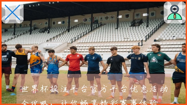 世界杯投注平台官方平台优惠活动全攻略，让你畅享精彩赛事体验