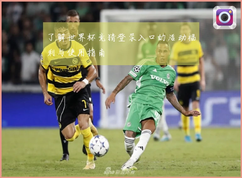 了解世界杯竞猜登录入口的活动福利与使用指南