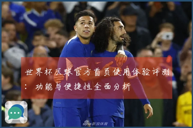 世界杯买球官方首页使用体验评测：功能与便捷性全面分析