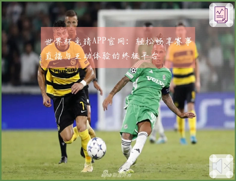 世界杯竞猜APP官网：轻松畅享赛事直播与互动体验的终极平台